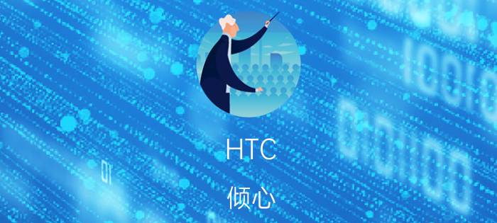 HTC 倾心 S510b拍照怎么样